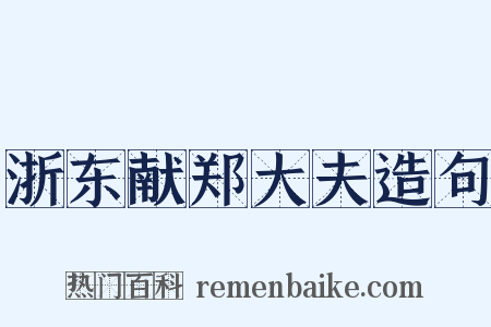 浙东献郑大夫造句是什么意思的图片